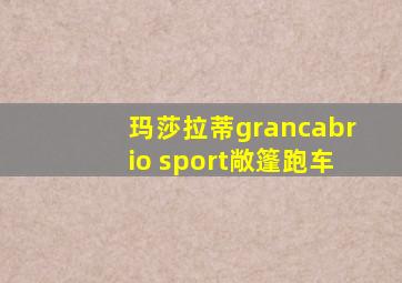 玛莎拉蒂grancabrio sport敞篷跑车